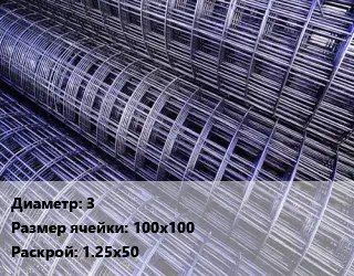 Сетка 3 Ячейка: 100х100 Раскрой: 1.25х50